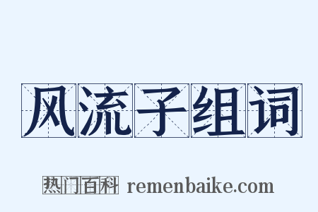 风流子组词是什么意思的图片